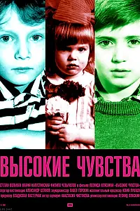 Главный постер фильма «Высокие чувства (2008)»
