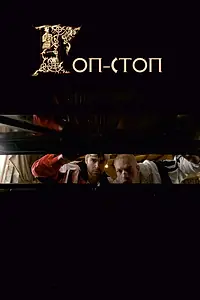 Постер к фильму «Гоп-стоп (2010)»