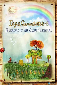 Постер к мультфильму «Гора самоцветов 5 (2010)»