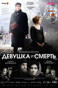 Постер к фильму «Девушка и смерть (2012)»