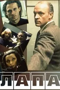 Постер к фильму «Лапа (1991)»