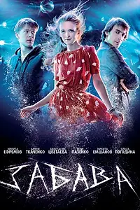 Постер к фильму «Забава (2013)»