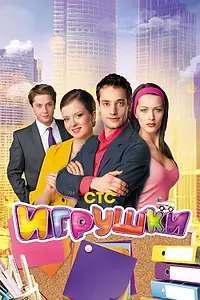Постер к сериалу «Игрушки (2010)»