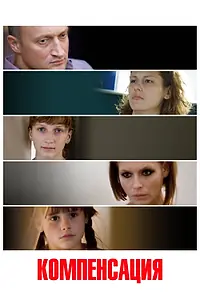 Постер к фильму «Компенсация (2010)»