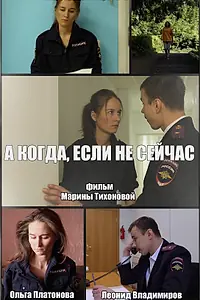 Постер к фильму «А когда, если не сейчас»