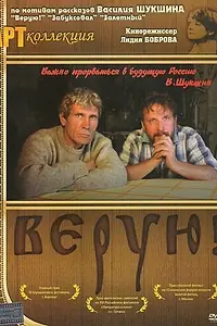 Главный постер фильма «Верую! (2009)»