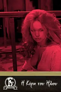 Постер к фильму «I kori tou iliou (1971)»