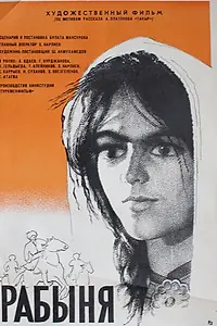 Постер к фильму «Рабыня (1968)»