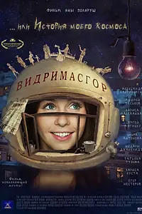 Главный постер фильма «Видримасгор, или История моего космоса (2009)»