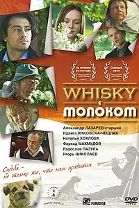 Постер к фильму «Виски с молоком (2010)»