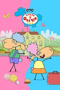 Постер к мультсериалу «Отель у овечек (2022)»