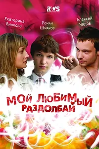Главный постер фильма «Мой любимый раздолбай (2010)»