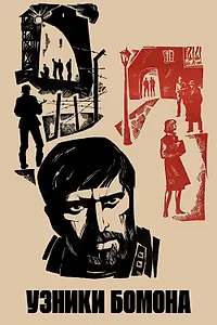 Главный постер фильма «Узники Бомона (1970)»