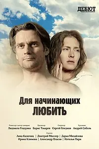 Главный постер фильма «Для начинающих любить (2010)»