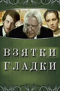 Главный постер фильма «Взятки гладки (2008)»