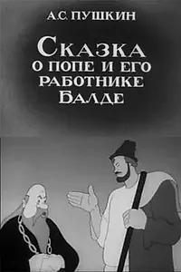Постер к мультфильму «Сказка о попе и его работнике Балде (1940)»