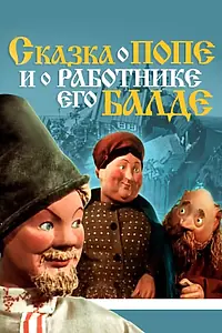 Главный постер мультфильма «Сказка о попе и о работнике его Балде (1956)»