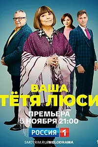 Главный постер сериала «Ваша тётя Люси (2021)»