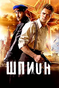Главный постер фильма «Шпион (2012)»