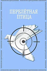 Постер к фильму «Психология преступления. Перелетная птица (2021)»