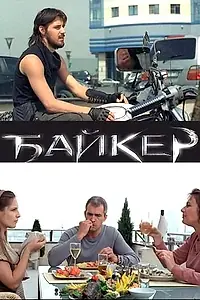 Постер к фильму «Байкер (2010)»