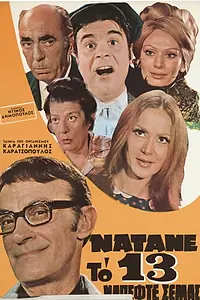 Главный постер фильма «Natane to 13, napefte se mas! (1970)»