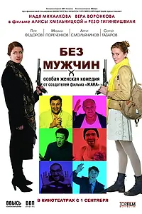 Главный постер фильма «Без мужчин (2010)»