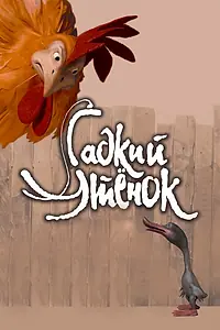 Главный постер мультфильма «Гадкий утенок (2010)»