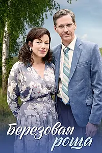 Постер к сериалу «Берёзовая роща (2021 - 2022)»