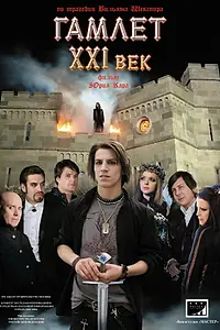 Постер к фильму «Гамлет ХХI век (2010)»