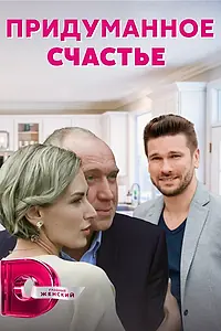 Постер к сериалу «Придуманное счастье (2021)»
