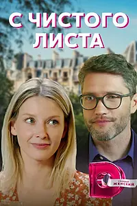 Главный постер сериала «С чистого листа (2021)»