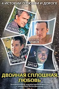 Главный постер фильма «Двойная сплошная. Любовь (2011)»