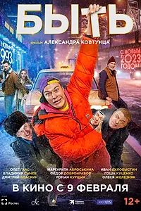Главный постер фильма «Быть (2023)»