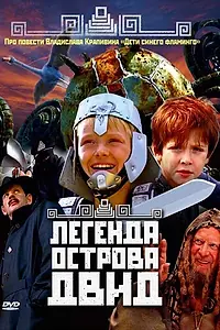 Главный постер фильма «Легенда острова Двид (2010)»