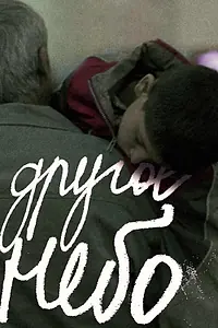 Постер к фильму «Другое небо (2010)»