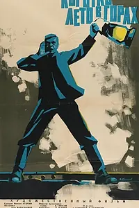 Главный постер фильма «Коротко лето в горах (1963)»