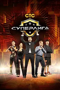 Главный постер сериала «Суперлига (2021)»