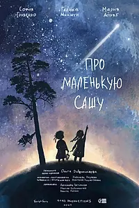 Постер к фильму «Про маленькую Сашу (2021)»