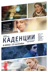 Постер к фильму «Каденции (2010)»