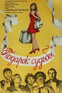Главный постер фильма «Подарок судьбы (1977)»
