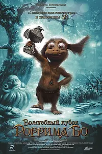 Главный постер фильма «Волшебный кубок Роррима Бо 3D»