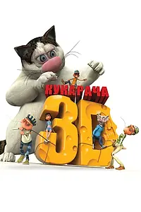 Постер к мультфильму «Кукарача 3D (2011)»