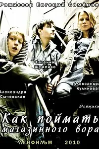 Постер к фильму «Как поймать магазинного вора (2009)»