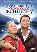 Главный постер фильма «Не пытайтесь понять женщину (2008)»