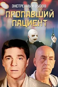 Главный постер сериала «Экстренный вызов: Пропавший пациент (2009)»