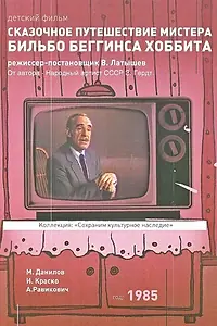 Постер к фильму «Сказочное путешествие мистера Бильбо Беггинса хоббита (1985)»