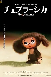 Постер к мультфильму «Чебурашка (2009)»