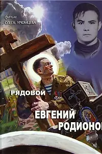 Главный постер фильма «Рядовой Евгений Родионов (2008)»