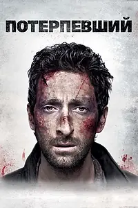 Постер к фильму «Потерпевший (2010)»